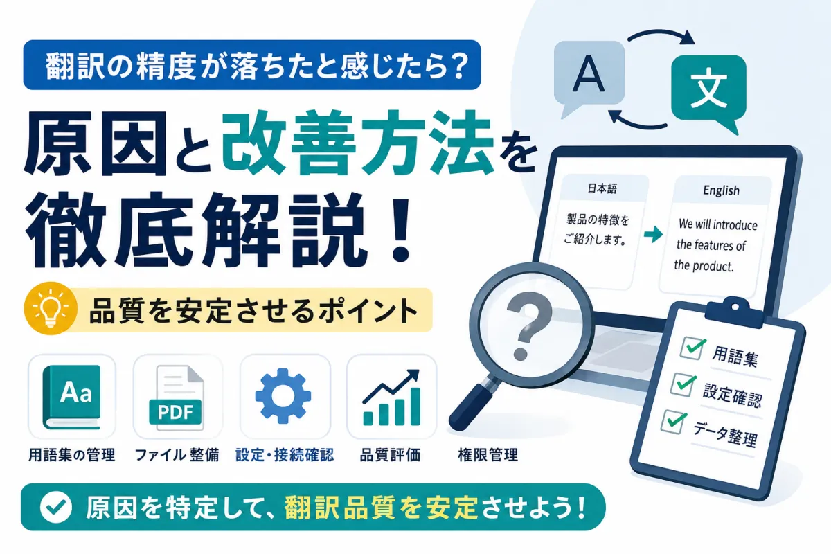 中小企業向けDeepL導入後に翻訳精度が低下する原因と対処方法