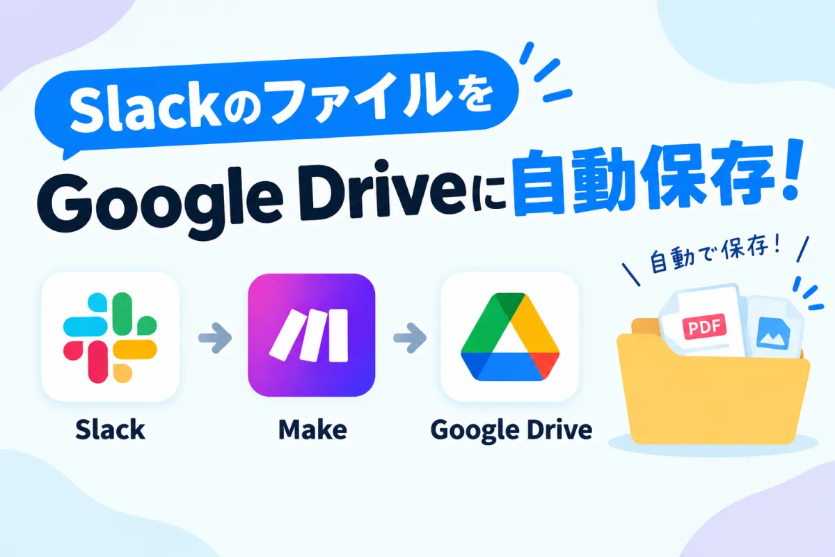 SlackのファイルをGoogle Driveに自動保存する方法【無料・30分で完成】
