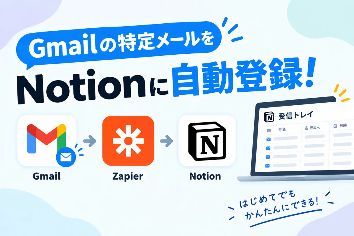 Gmailの特定メールをNotionに自動登録する3ステップ